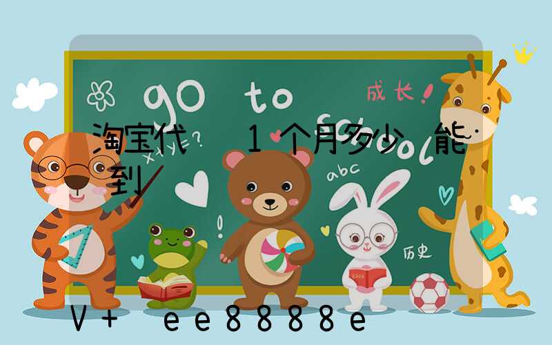 淘宝代运营1个月多少钱能赚到钱