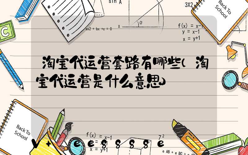 淘宝代运营套路有哪些(淘宝代运营是什么意思)