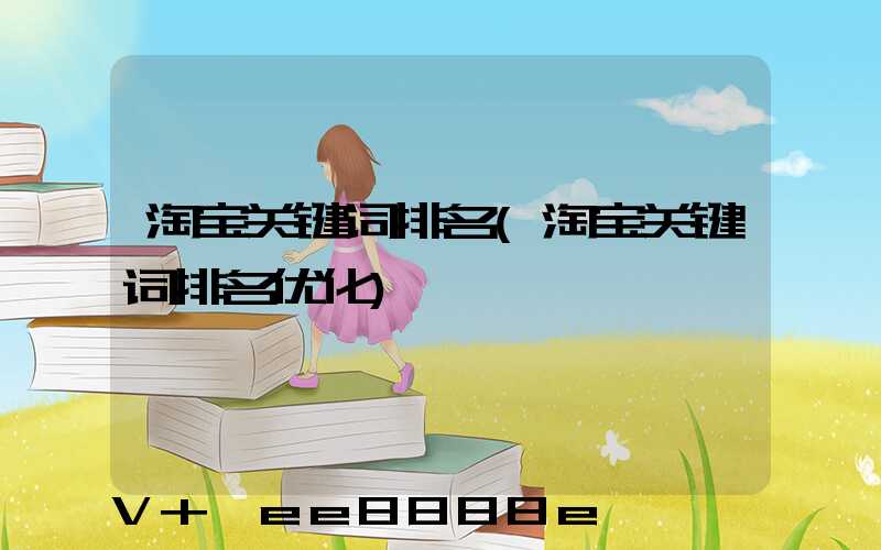 淘宝关键词排名(淘宝关键词排名优化)
