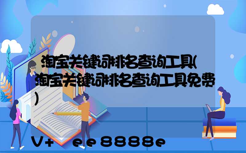 淘宝关键词排名查询工具(淘宝关键词排名查询工具免费)