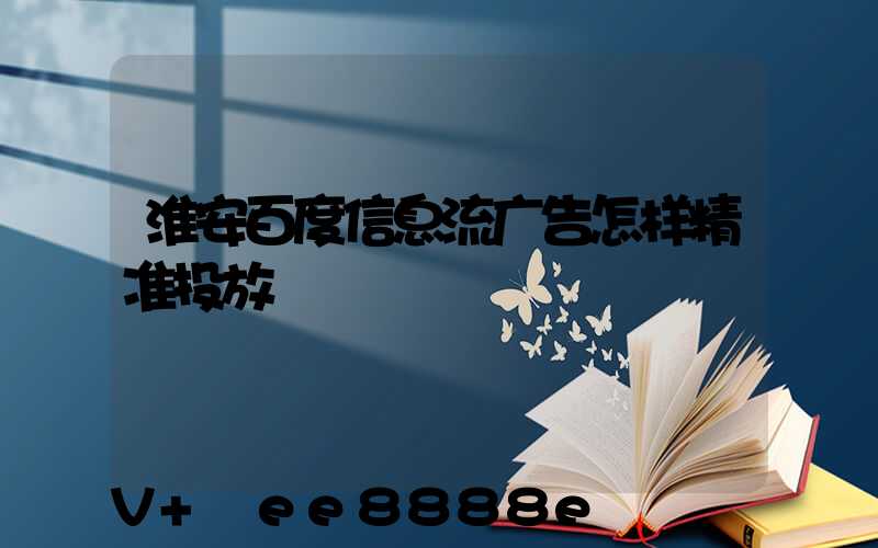 淮安百度信息流广告怎样精准投放