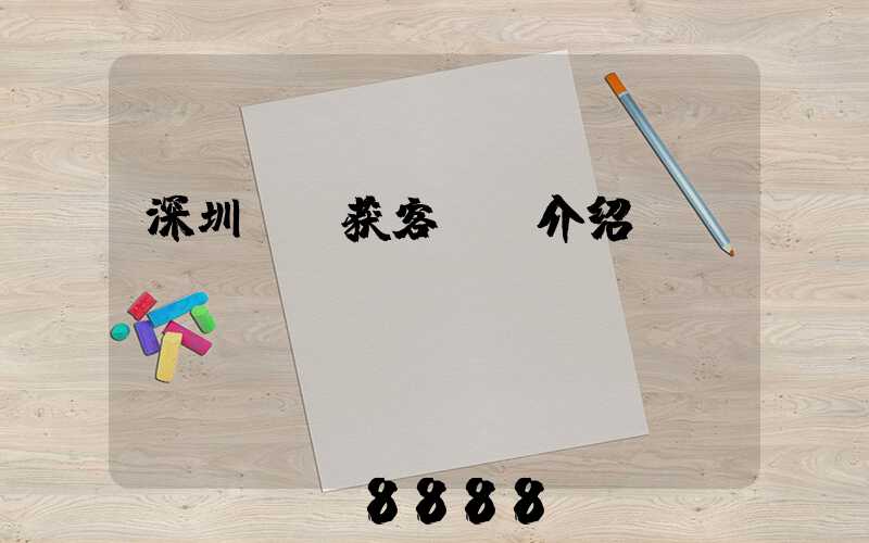 深圳ai获客ai介绍
