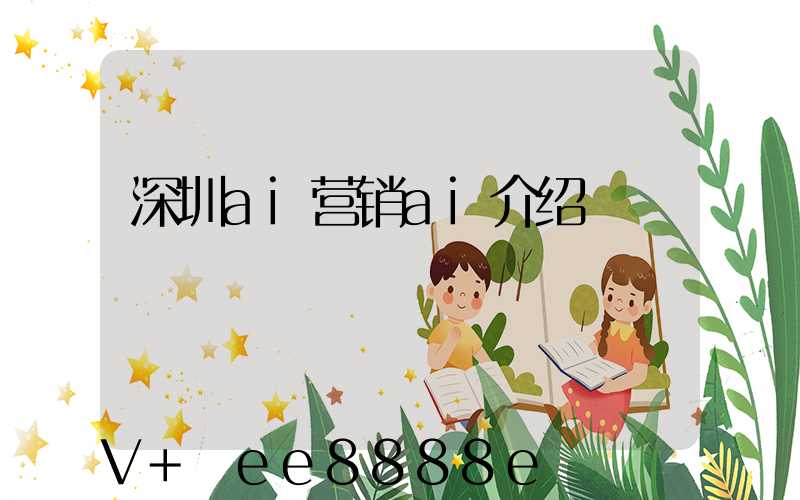 深圳ai营销ai介绍