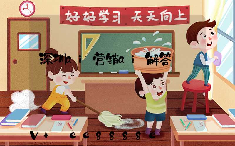 深圳ai营销ai解答