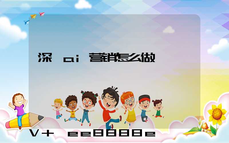 深圳ai营销怎么做