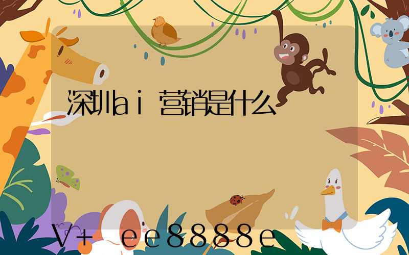 深圳ai营销是什么