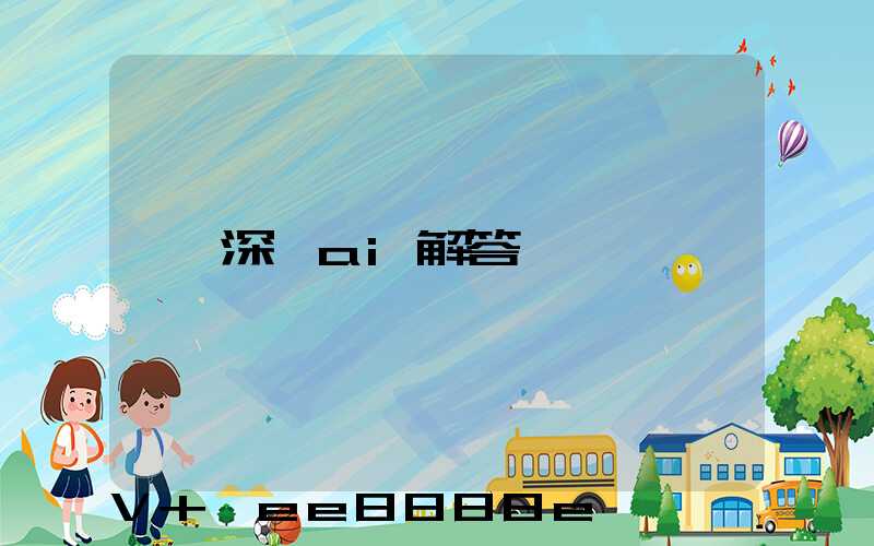 深圳ai解答