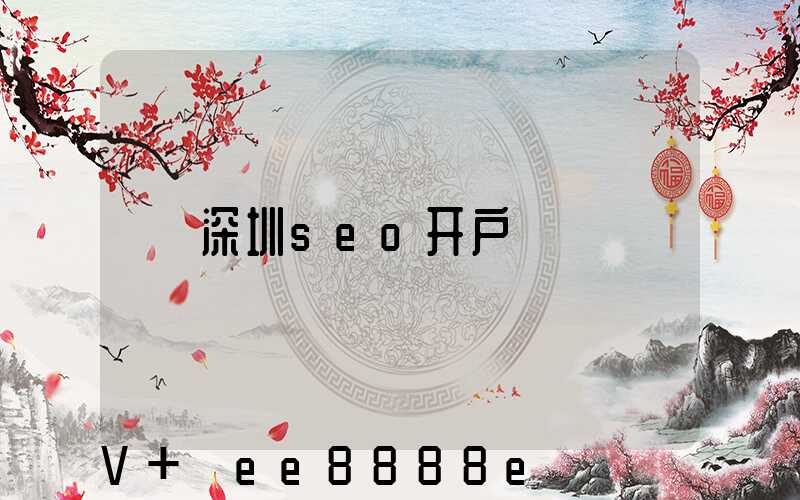 深圳seo开户