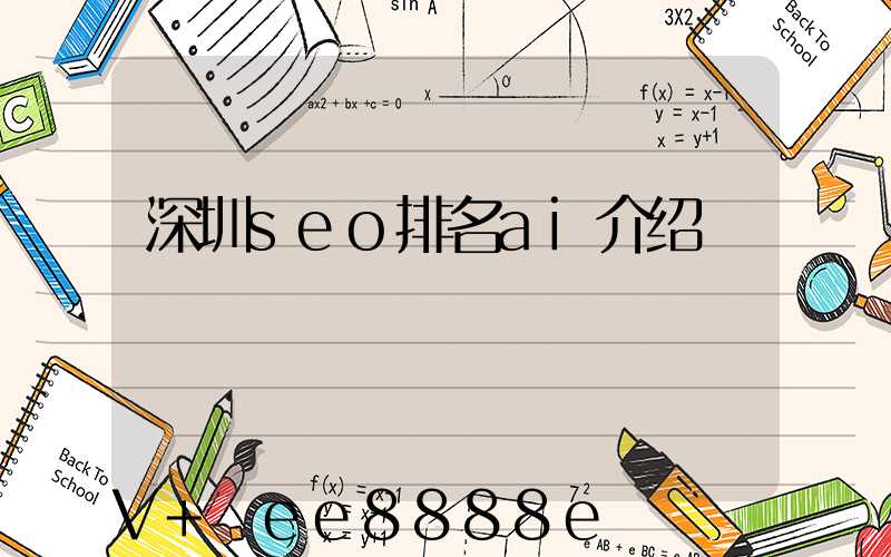 深圳seo排名ai介绍