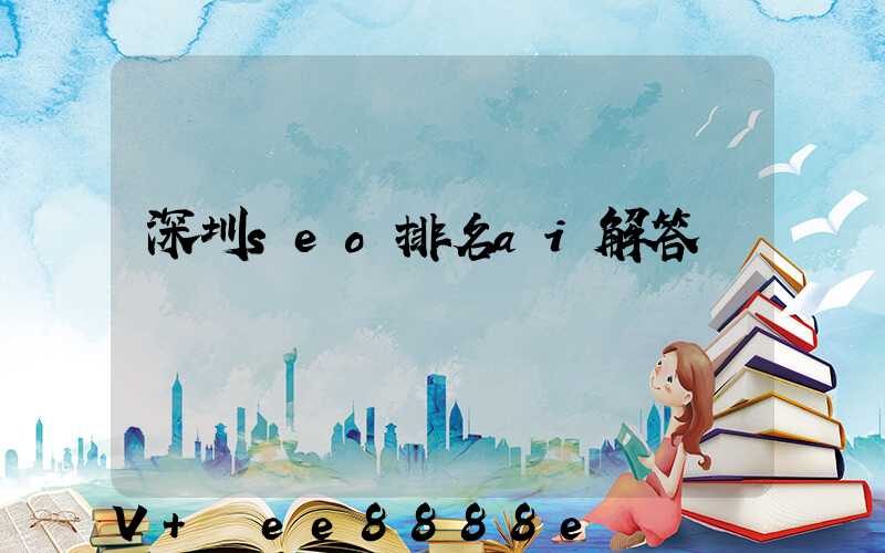 深圳seo排名ai解答