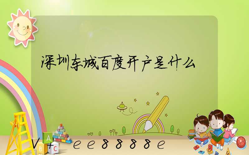 深圳东城百度开户是什么