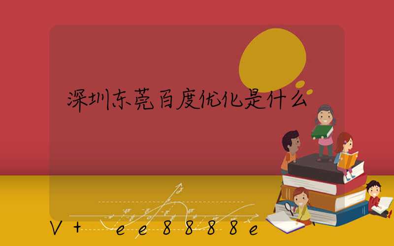 深圳东莞百度优化是什么