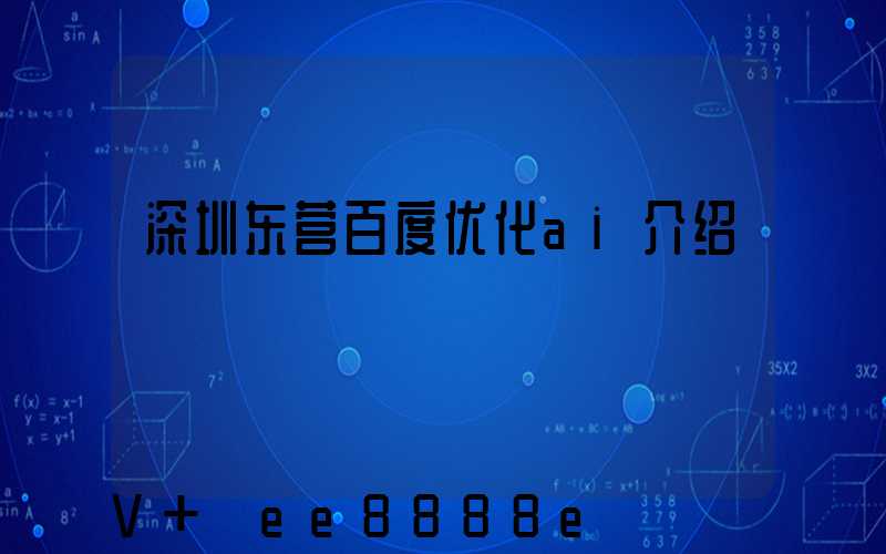 深圳东营百度优化ai介绍