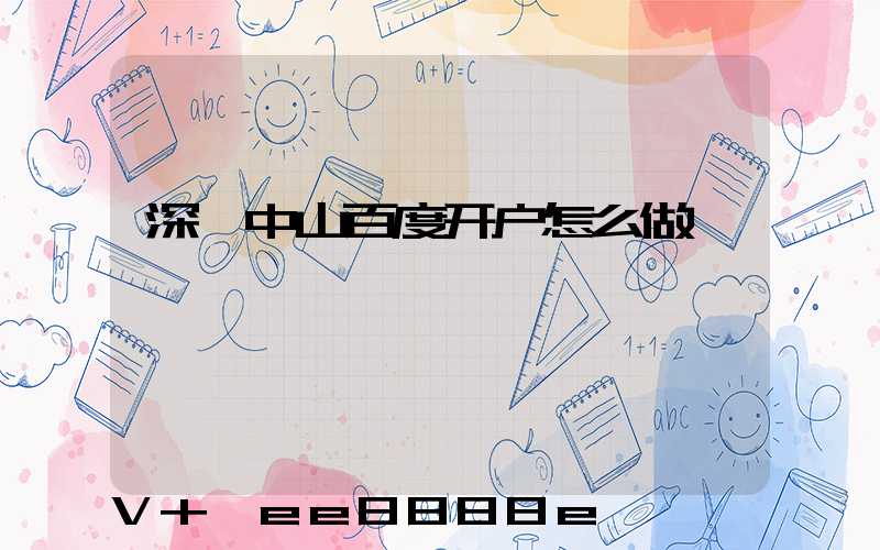 深圳中山百度开户怎么做