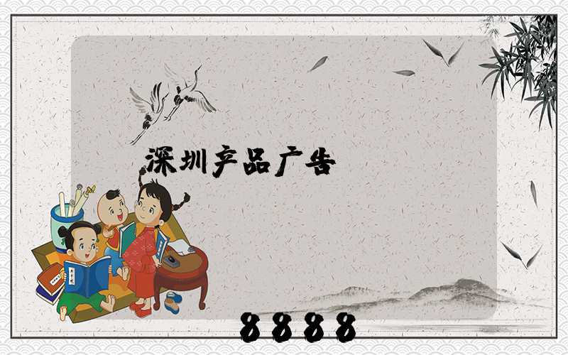 深圳产品广告