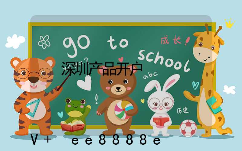 深圳产品开户