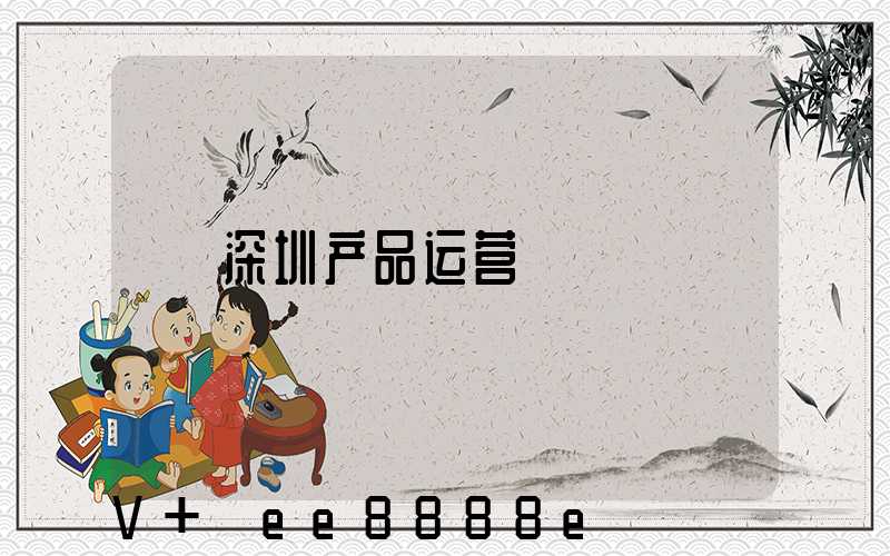 深圳产品运营
