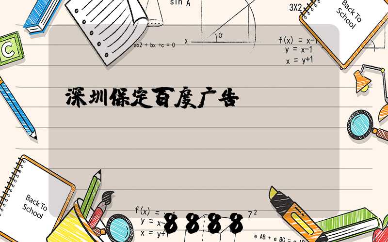 深圳保定百度广告