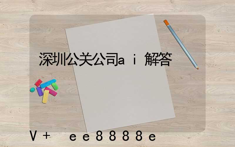 深圳公关公司ai解答