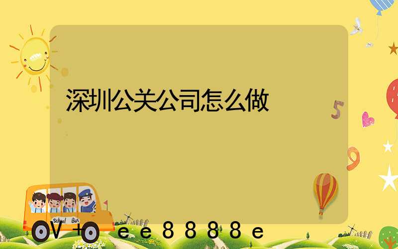 深圳公关公司怎么做