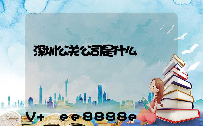 深圳公关公司是什么