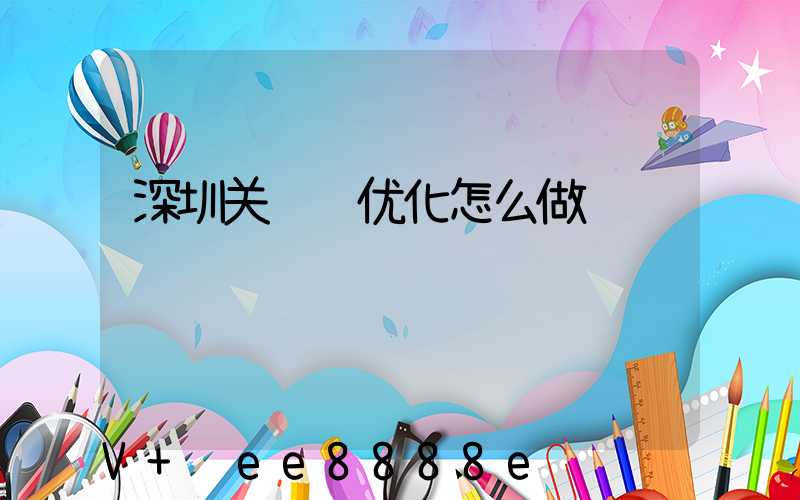 深圳关键词优化怎么做