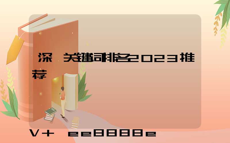 深圳关键词排名2023推荐