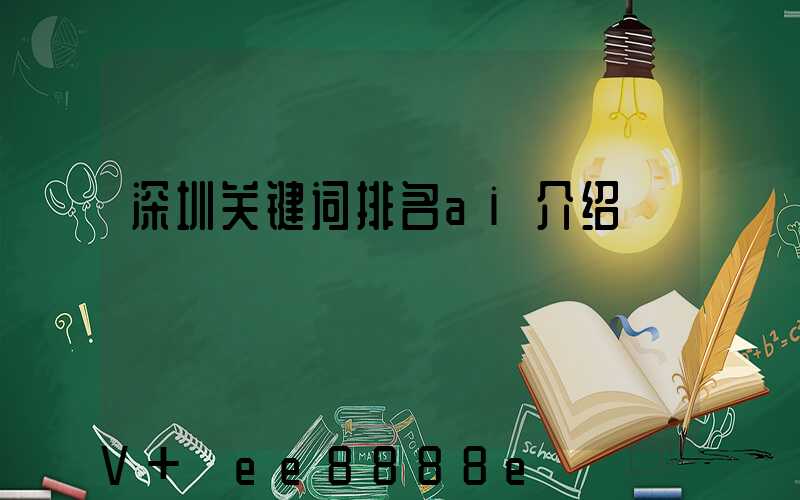 深圳关键词排名ai介绍