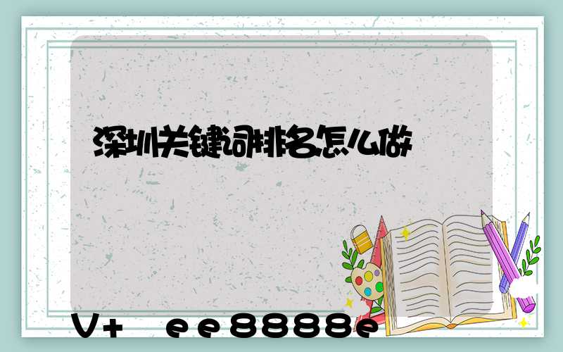 深圳关键词排名怎么做