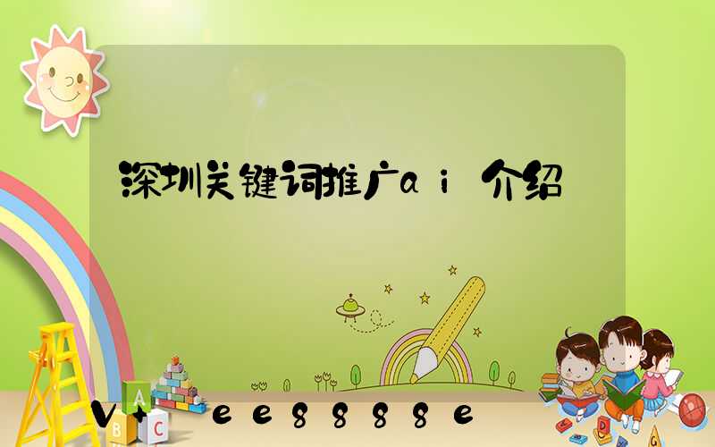 深圳关键词推广ai介绍