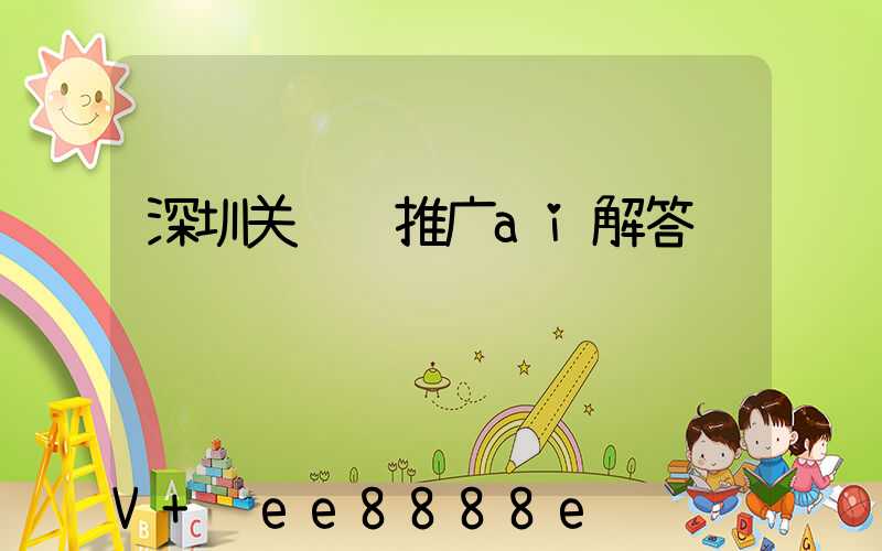 深圳关键词推广ai解答