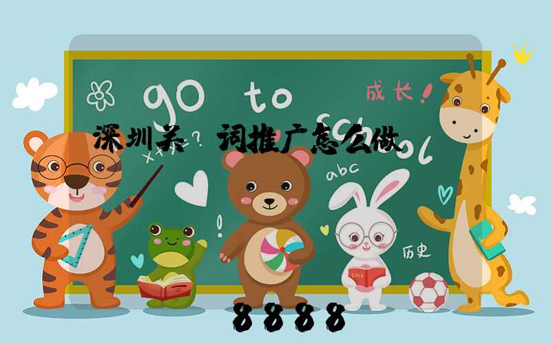 深圳关键词推广怎么做