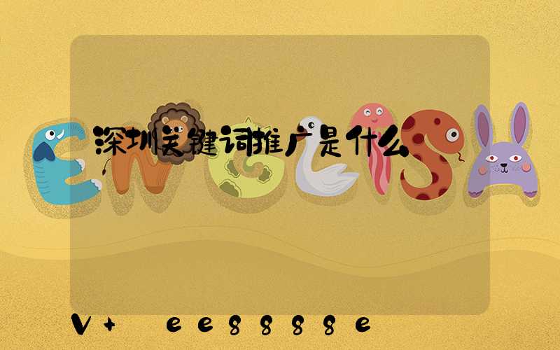 深圳关键词推广是什么