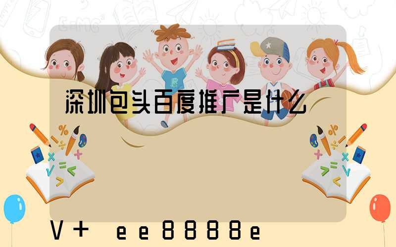 深圳包头百度推广是什么