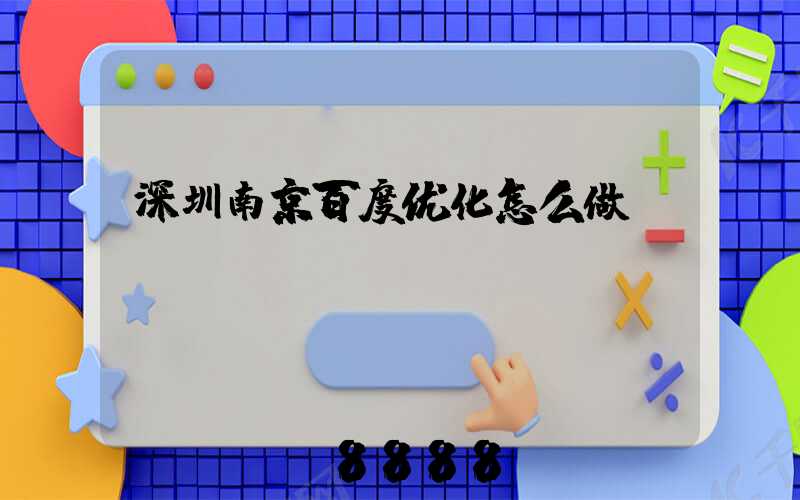 深圳南京百度优化怎么做