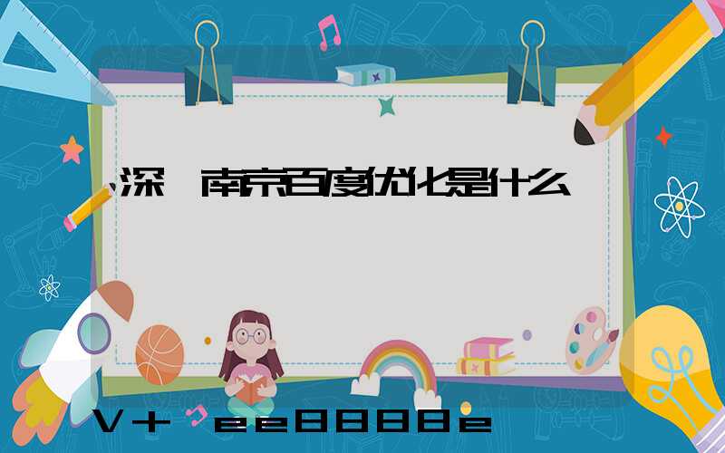 深圳南京百度优化是什么