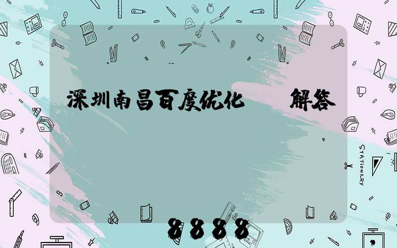 深圳南昌百度优化ai解答