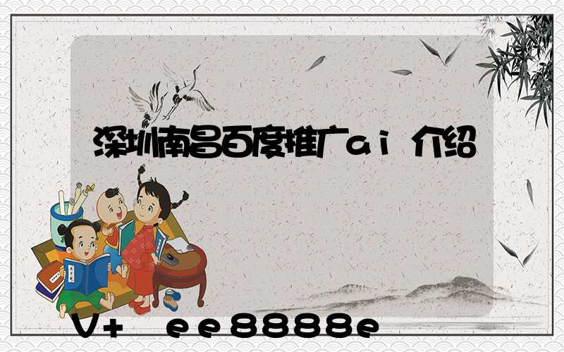 深圳南昌百度推广ai介绍