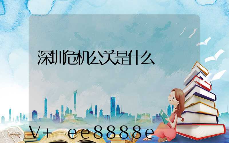 深圳危机公关是什么