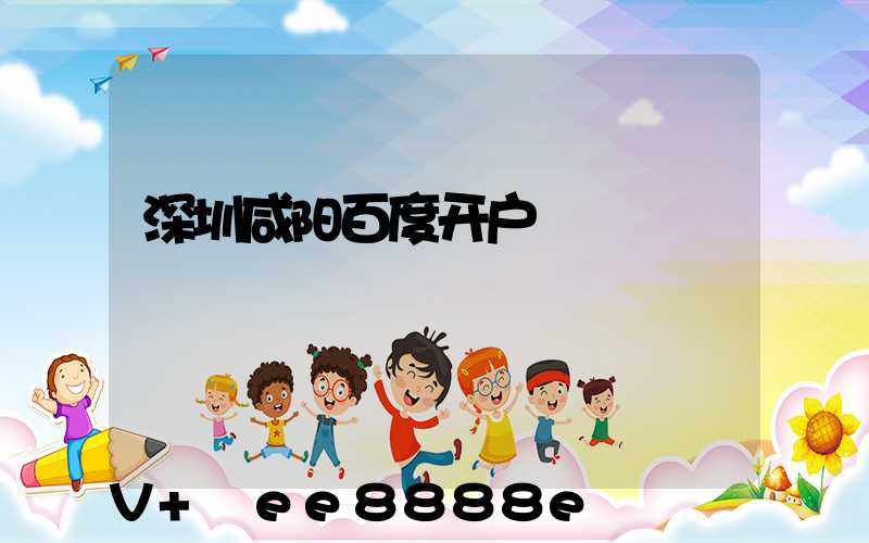 深圳咸阳百度开户