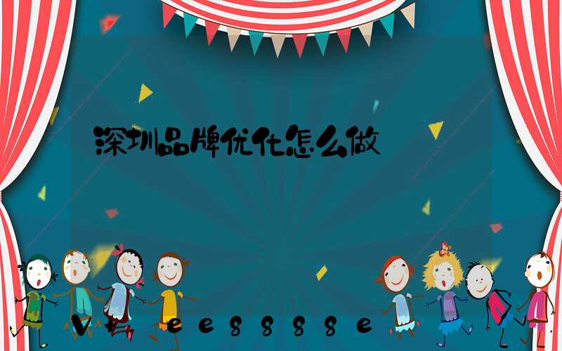 深圳品牌优化怎么做