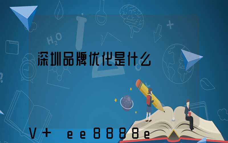 深圳品牌优化是什么