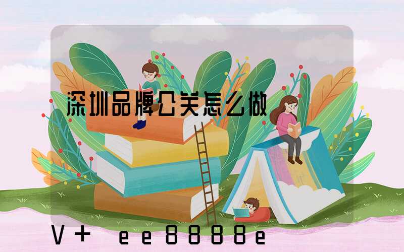 深圳品牌公关怎么做