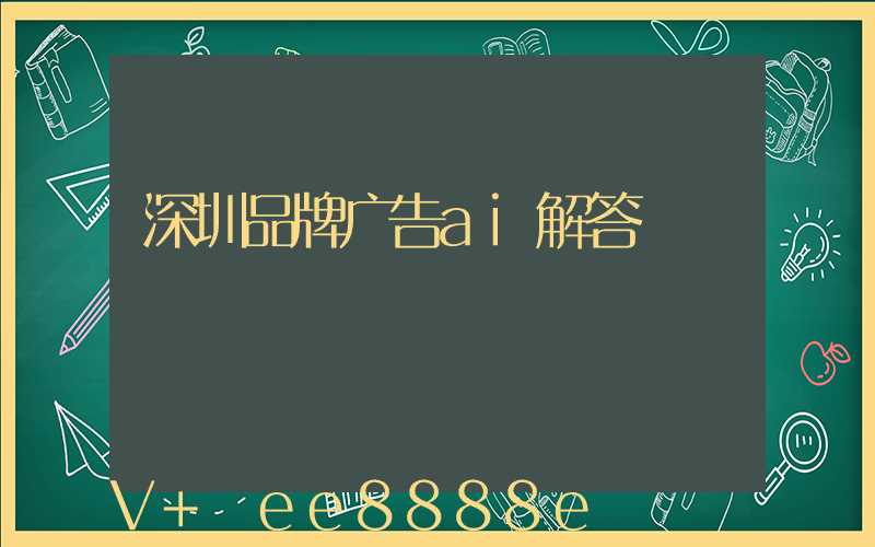 深圳品牌广告ai解答