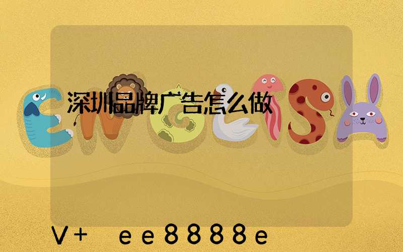 深圳品牌广告怎么做