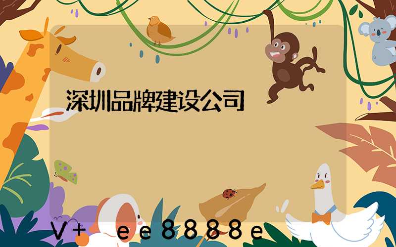 深圳品牌建设公司