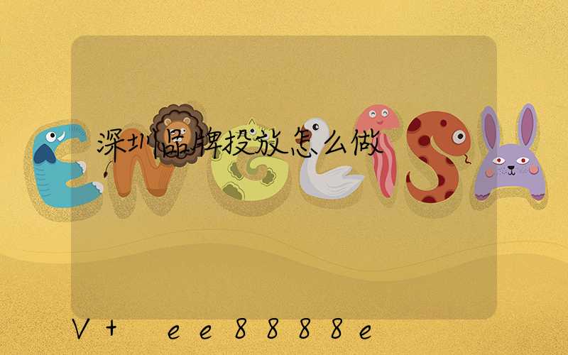 深圳品牌投放怎么做