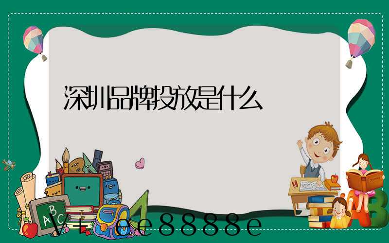 深圳品牌投放是什么