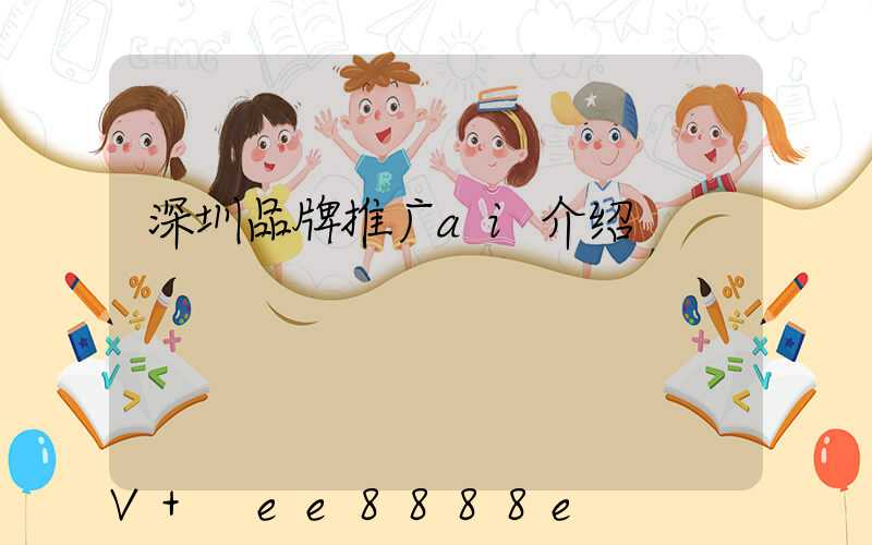 深圳品牌推广ai介绍