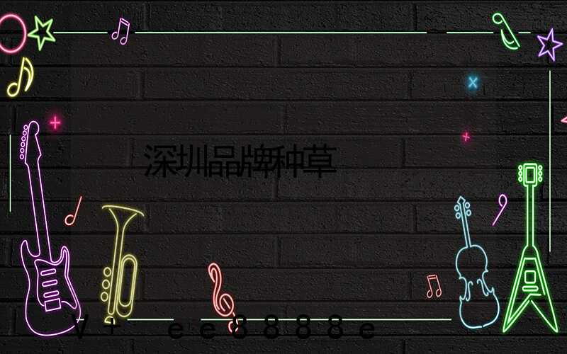 深圳品牌种草